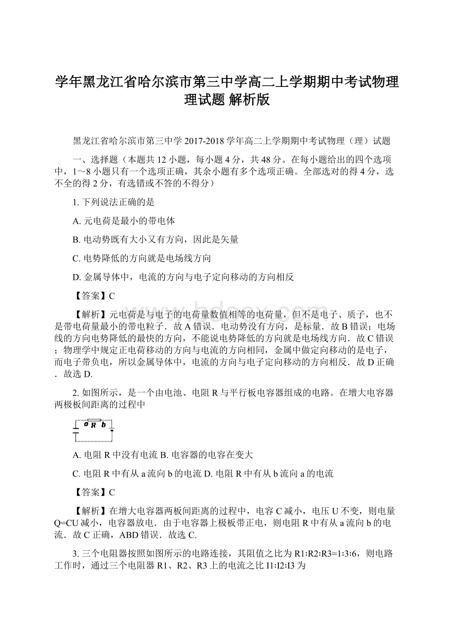 学年黑龙江省哈尔滨市第三中学高二上学期期中考试物理理试题 解析版.docx