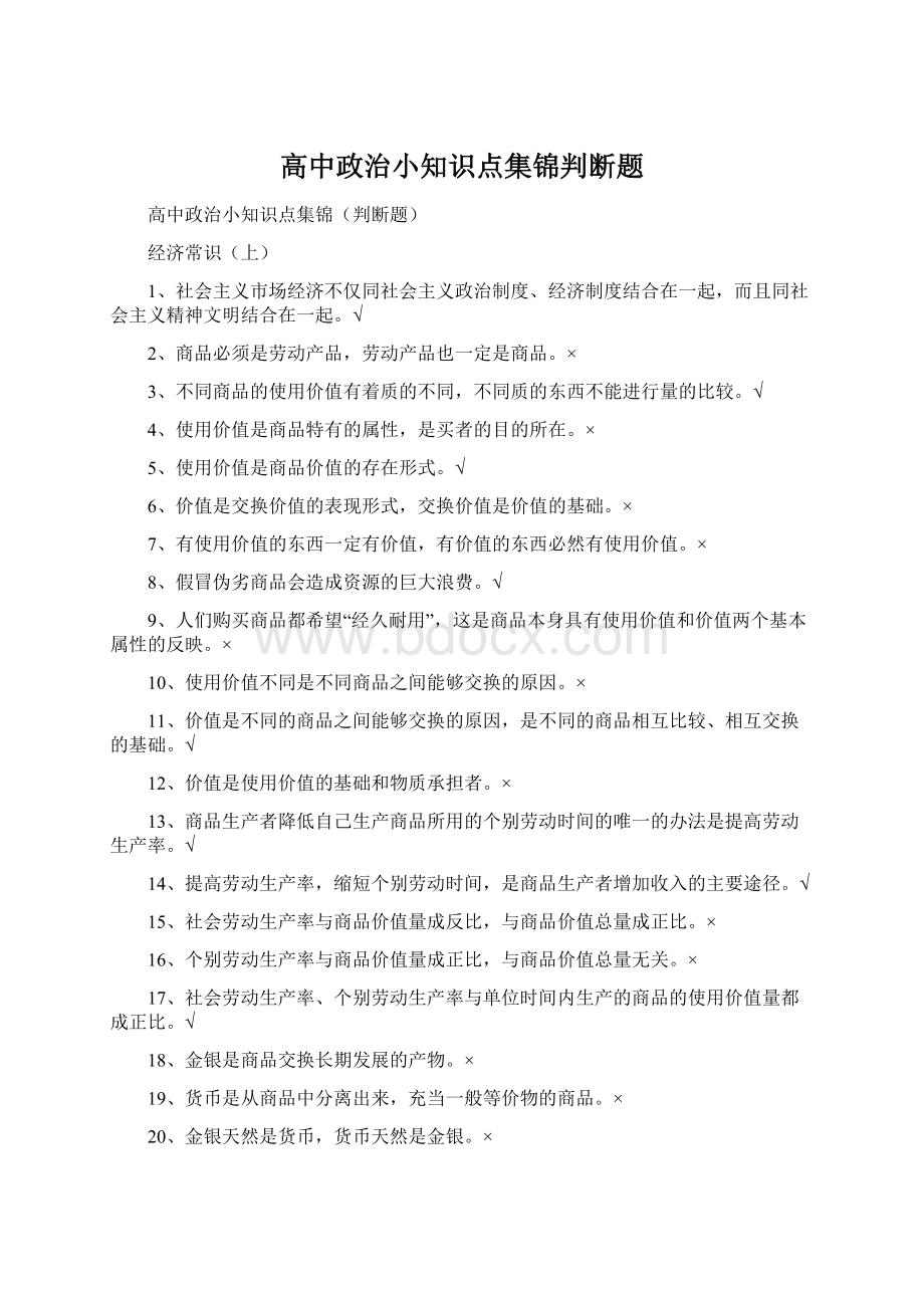 高中政治小知识点集锦判断题.docx_第1页