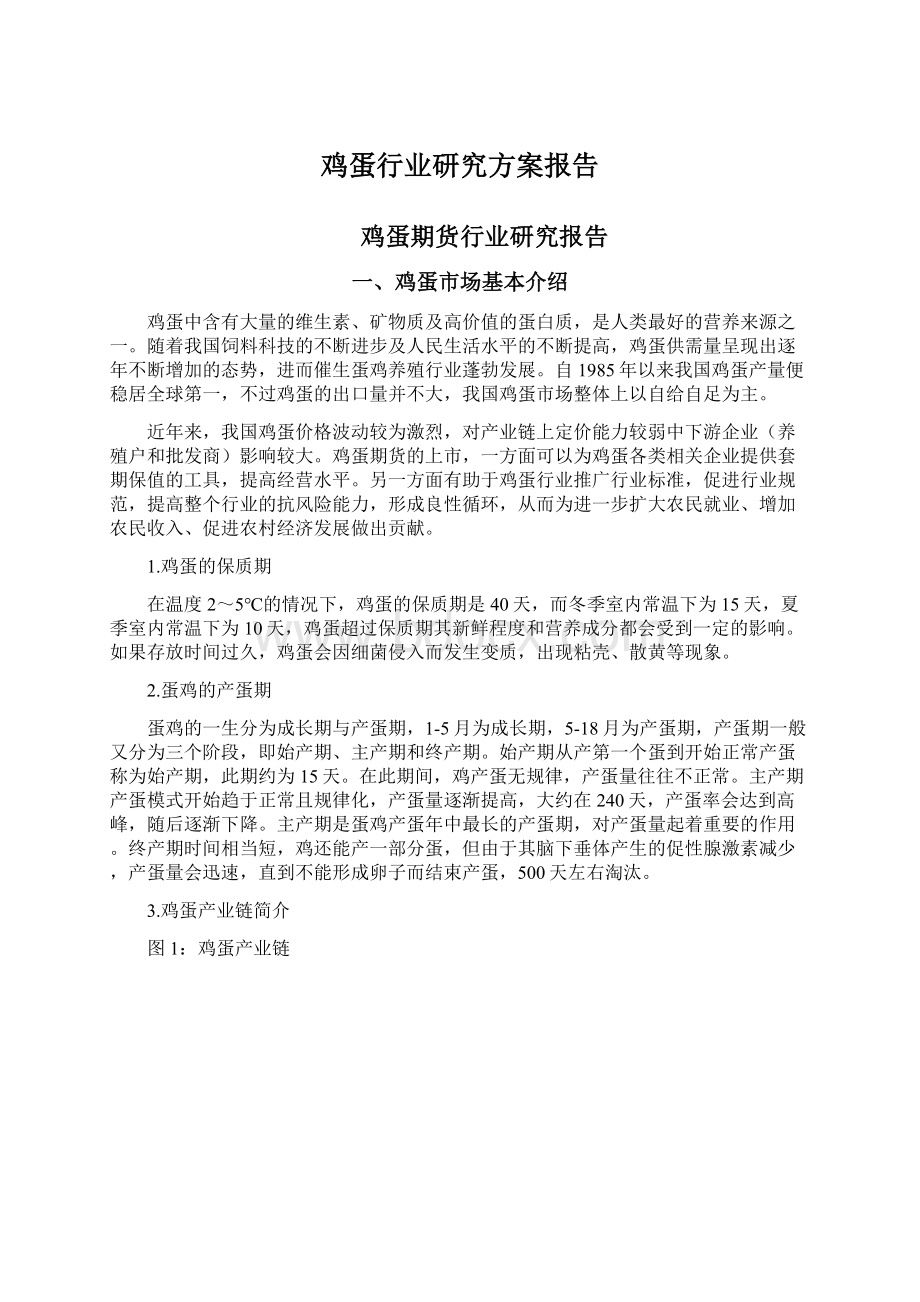 鸡蛋行业研究方案报告.docx