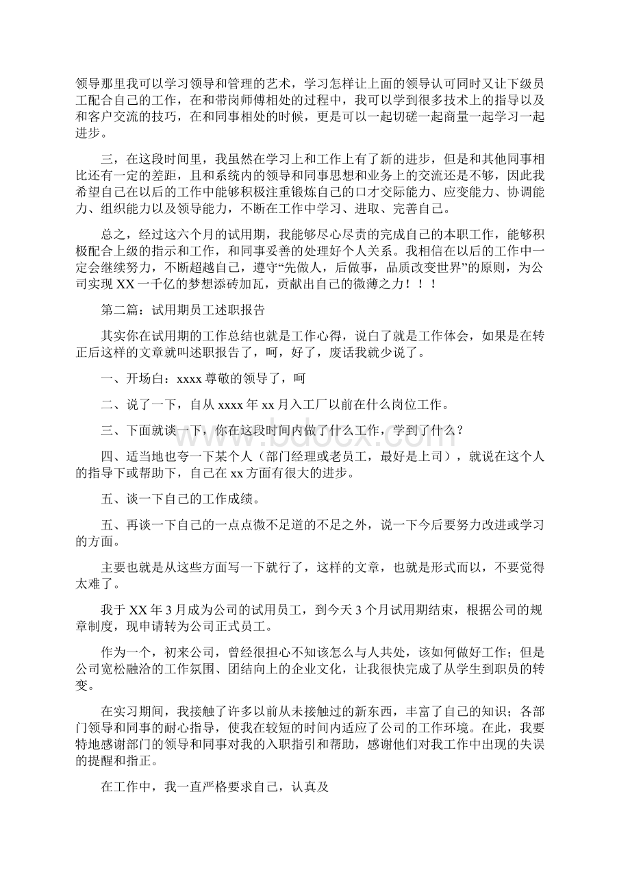 员工试用期述职报告与员工转正个人工作总结多篇范文汇编.docx_第2页