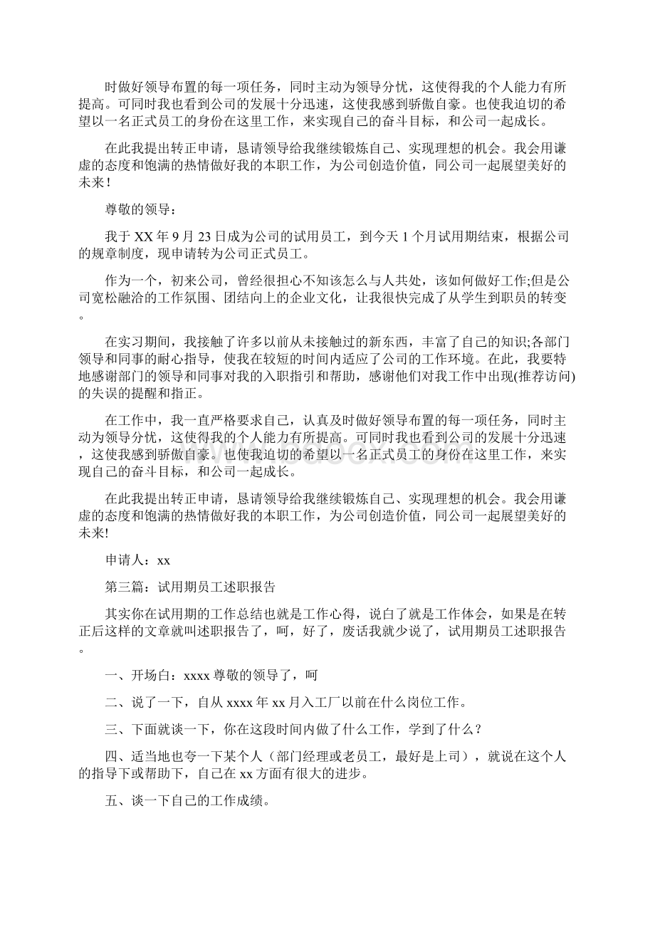 员工试用期述职报告与员工转正个人工作总结多篇范文汇编.docx_第3页