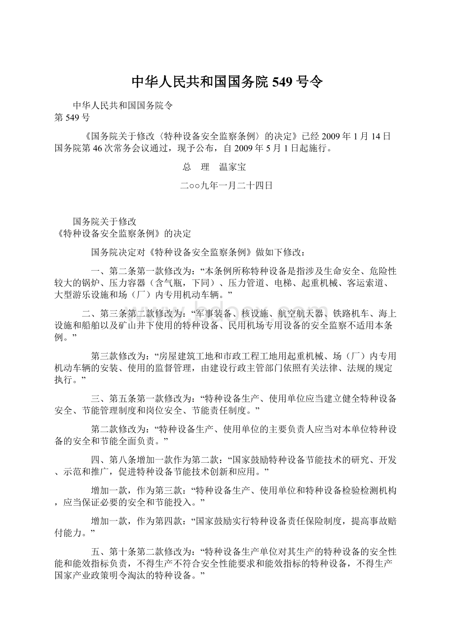 中华人民共和国国务院549号令.docx