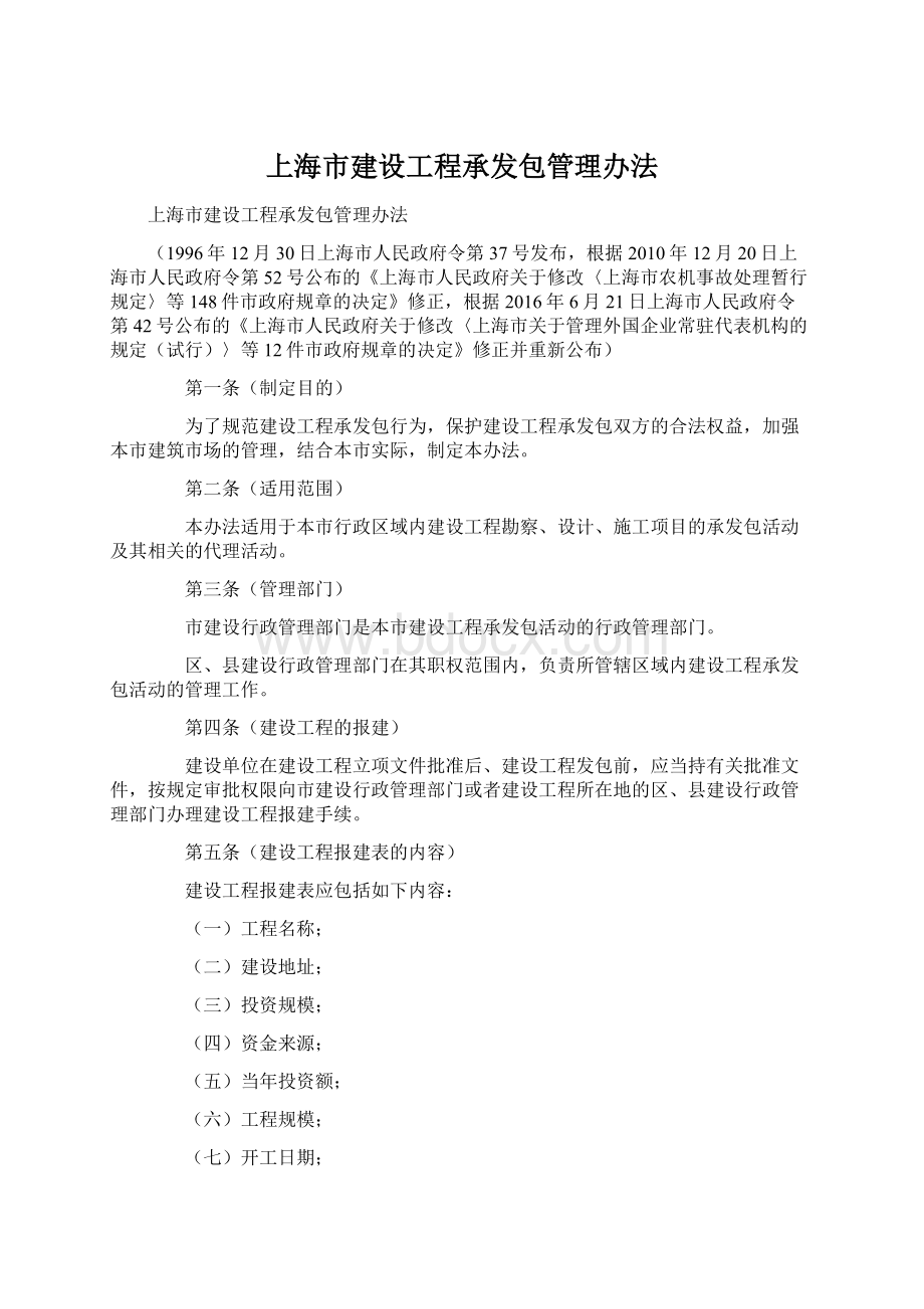 上海市建设工程承发包管理办法.docx_第1页