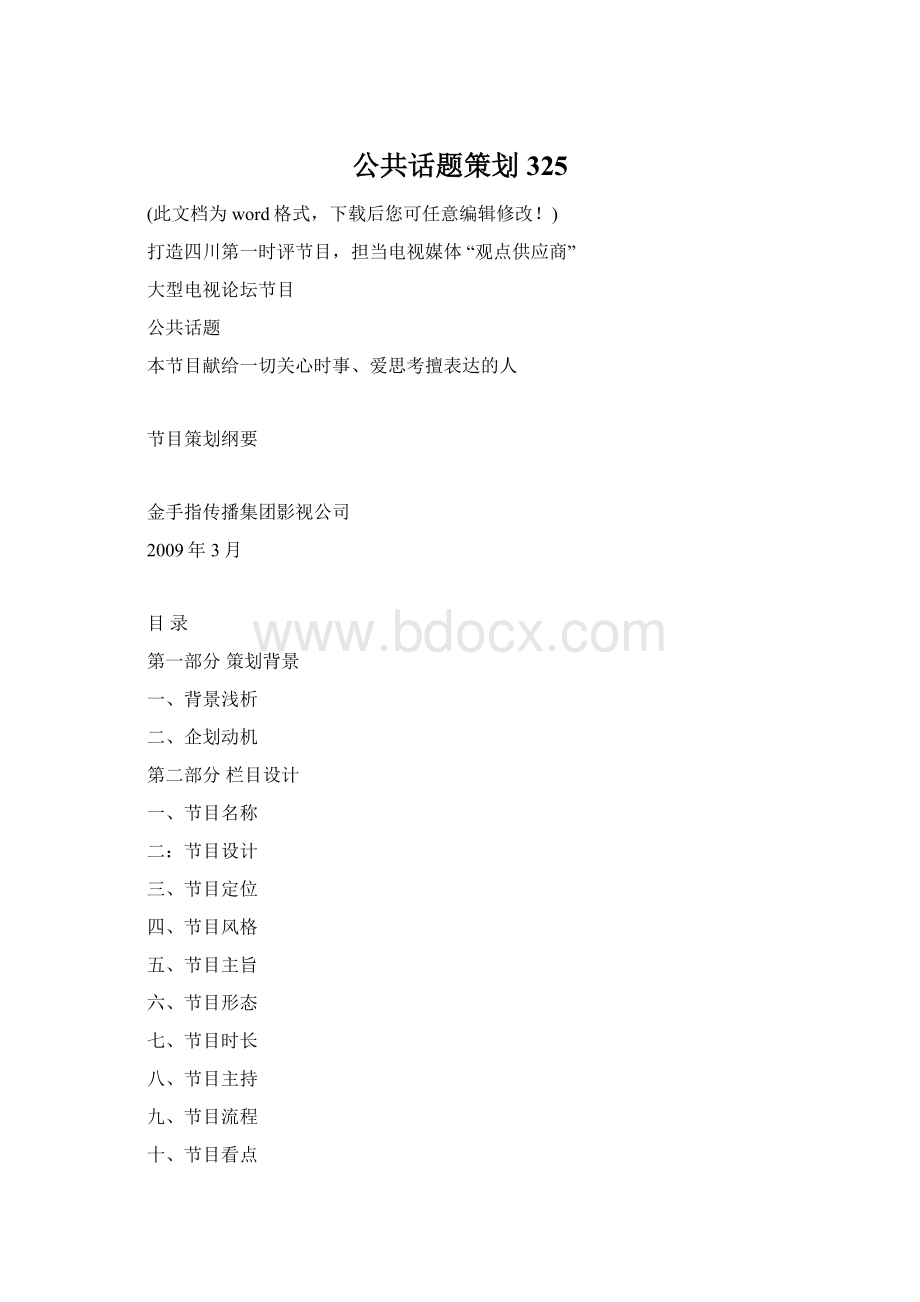 公共话题策划325.docx_第1页