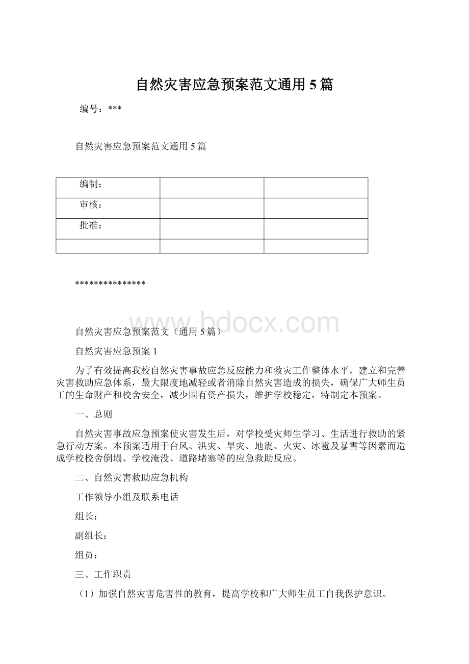 自然灾害应急预案范文通用5篇.docx_第1页