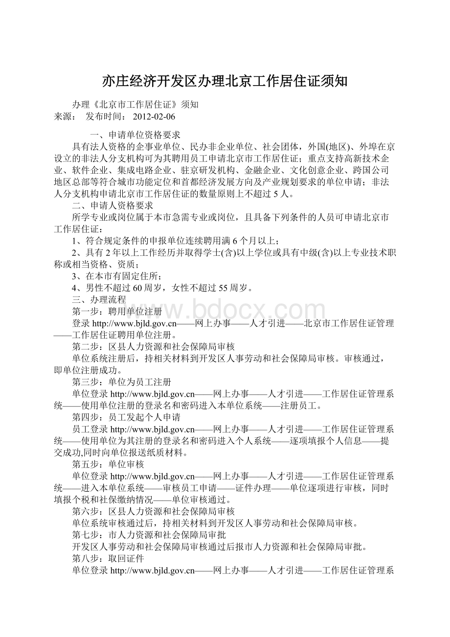 亦庄经济开发区办理北京工作居住证须知.docx_第1页