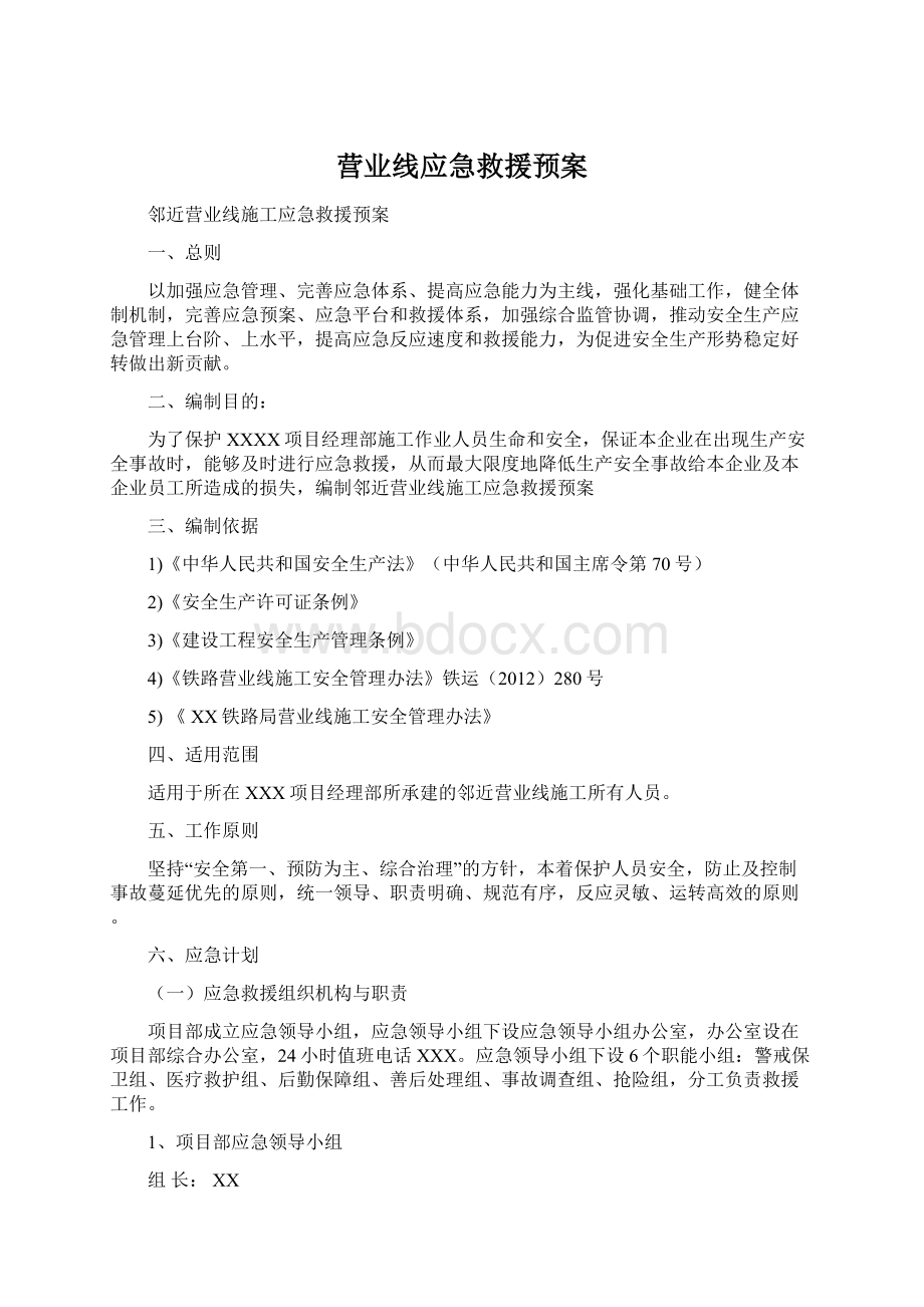 营业线应急救援预案.docx_第1页