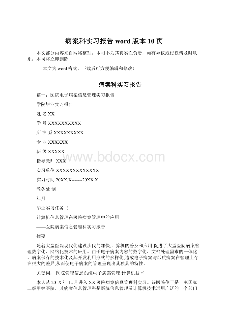 病案科实习报告word版本 10页.docx