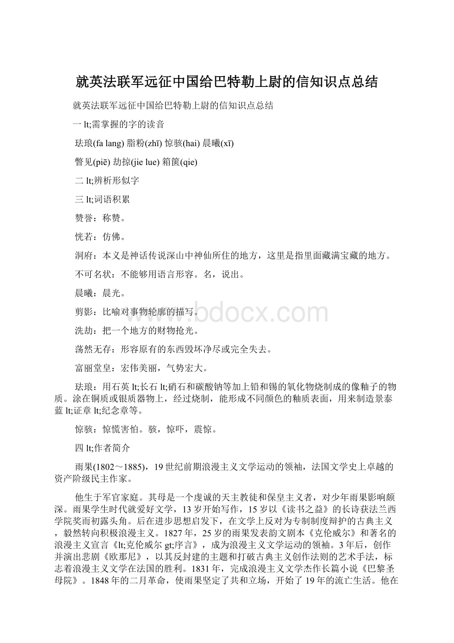 就英法联军远征中国给巴特勒上尉的信知识点总结.docx_第1页