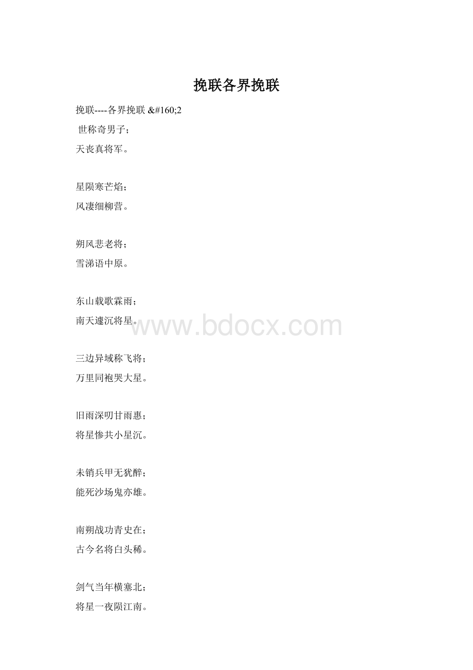 挽联各界挽联.docx_第1页