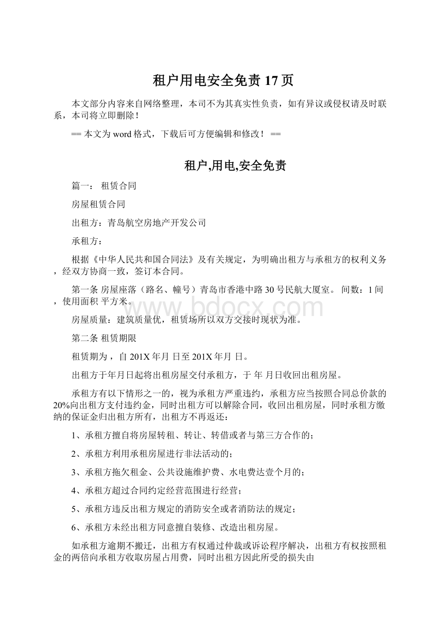 租户用电安全免责 17页.docx_第1页