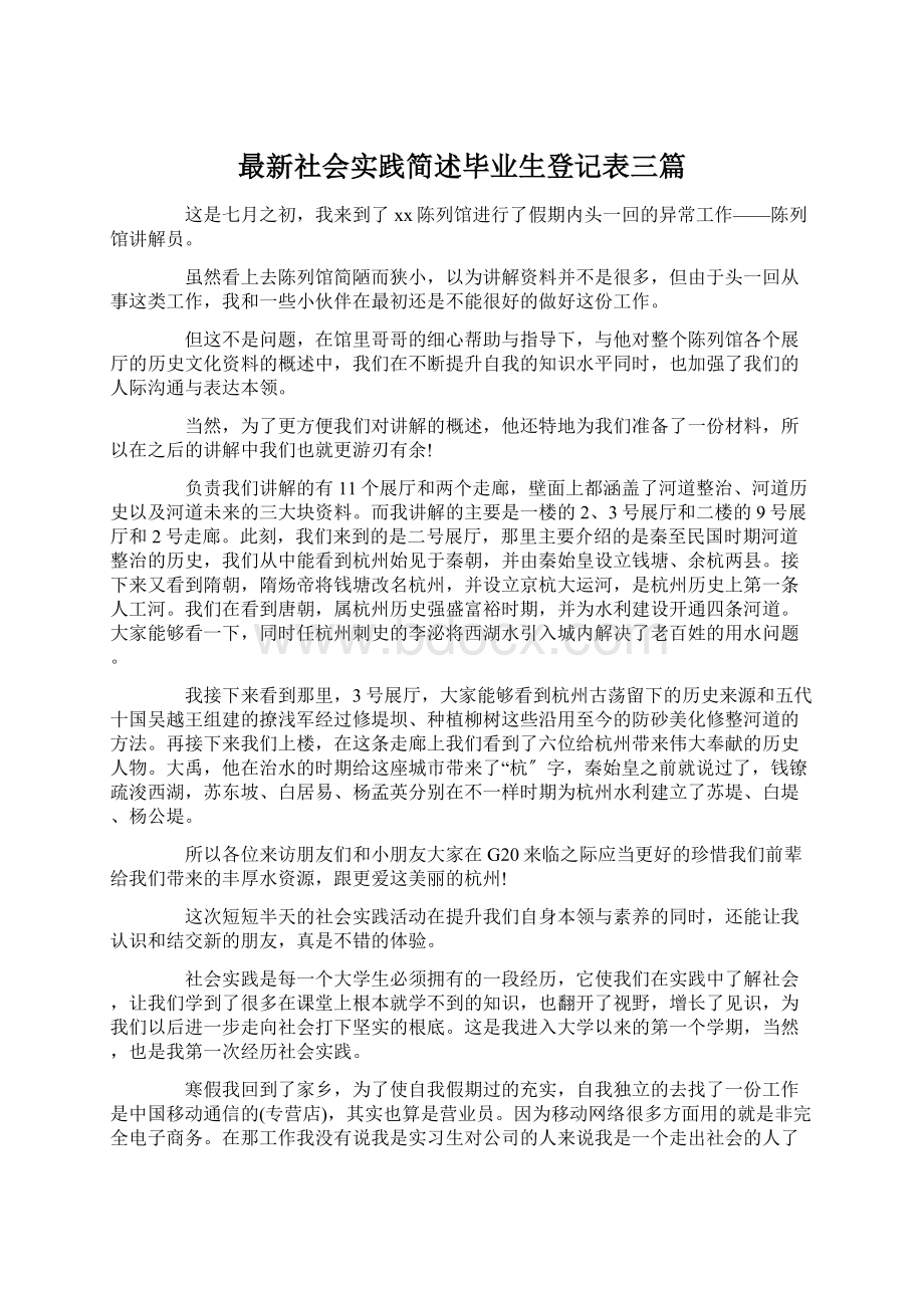 最新社会实践简述毕业生登记表三篇.docx