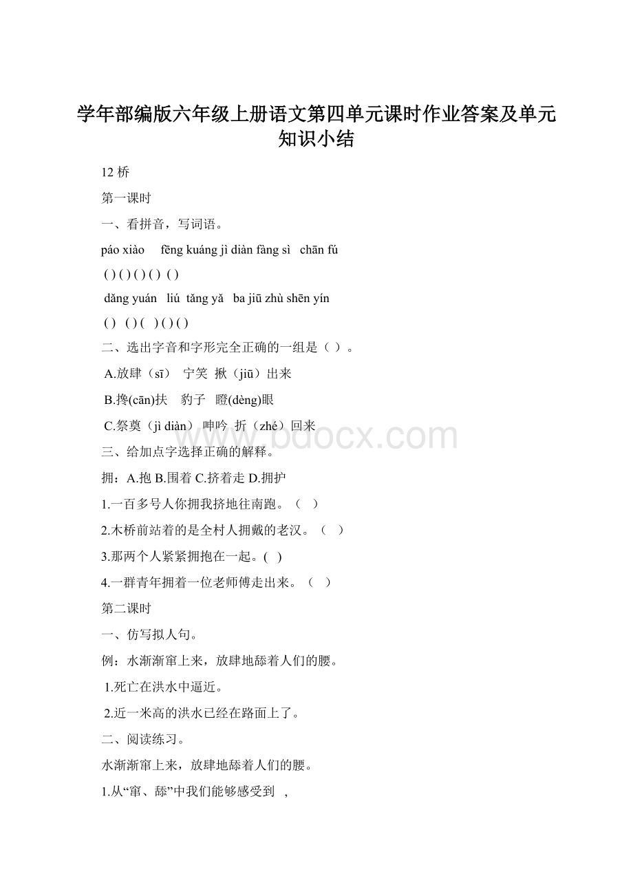 学年部编版六年级上册语文第四单元课时作业答案及单元知识小结.docx