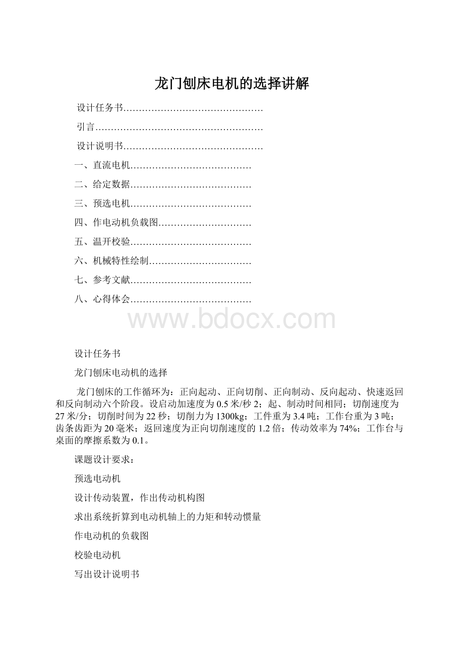 龙门刨床电机的选择讲解.docx