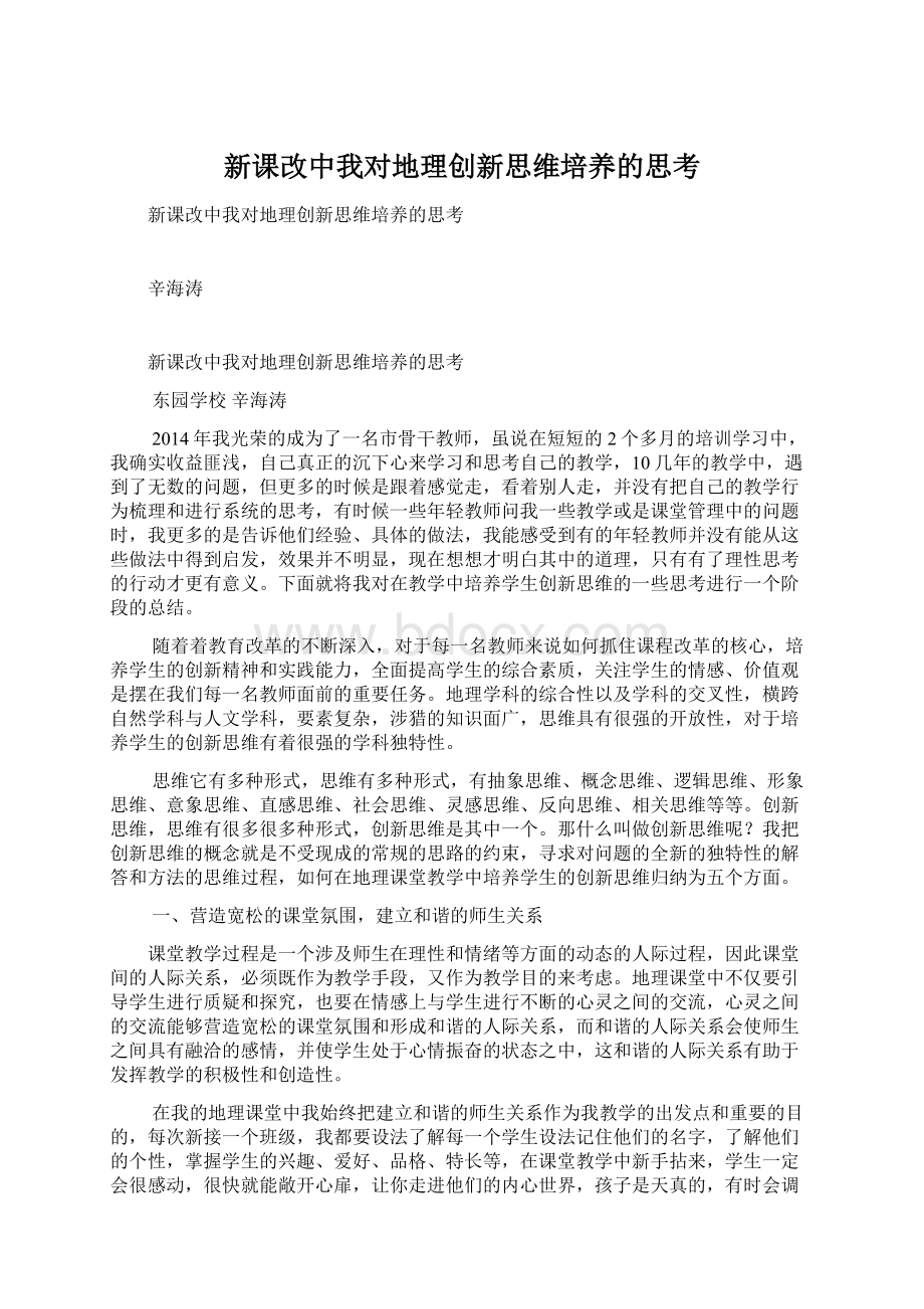 新课改中我对地理创新思维培养的思考.docx_第1页