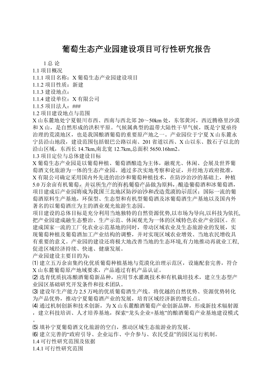 葡萄生态产业园建设项目可行性研究报告.docx