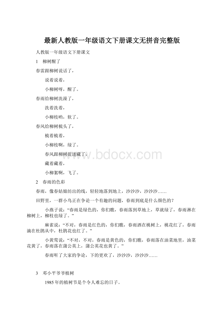 最新人教版一年级语文下册课文无拼音完整版.docx