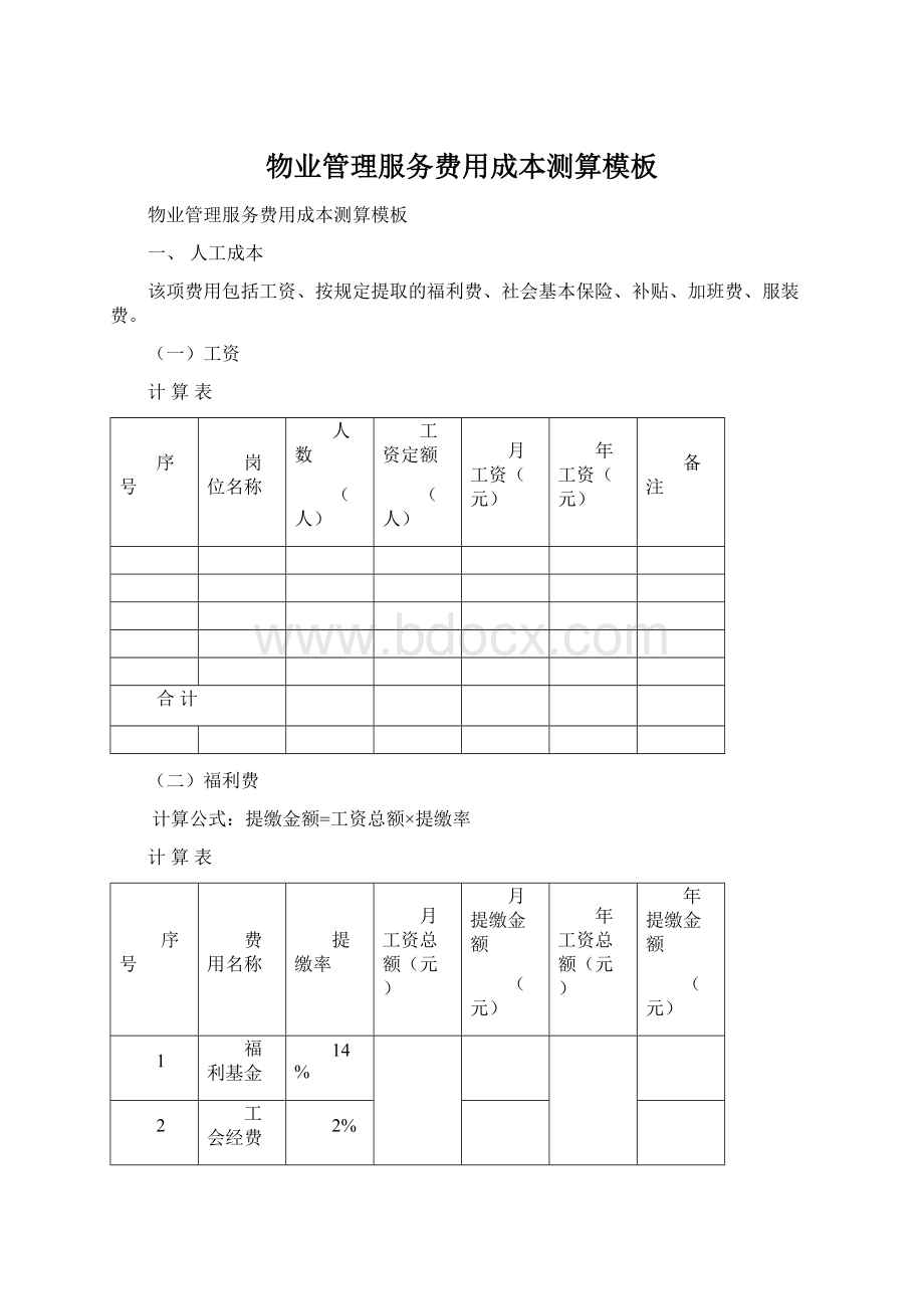 物业管理服务费用成本测算模板.docx