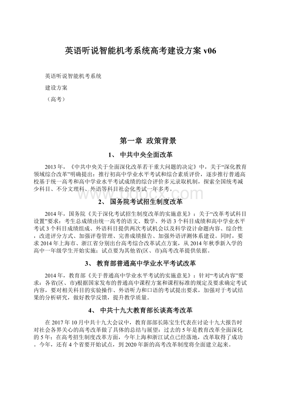 英语听说智能机考系统高考建设方案v06.docx_第1页