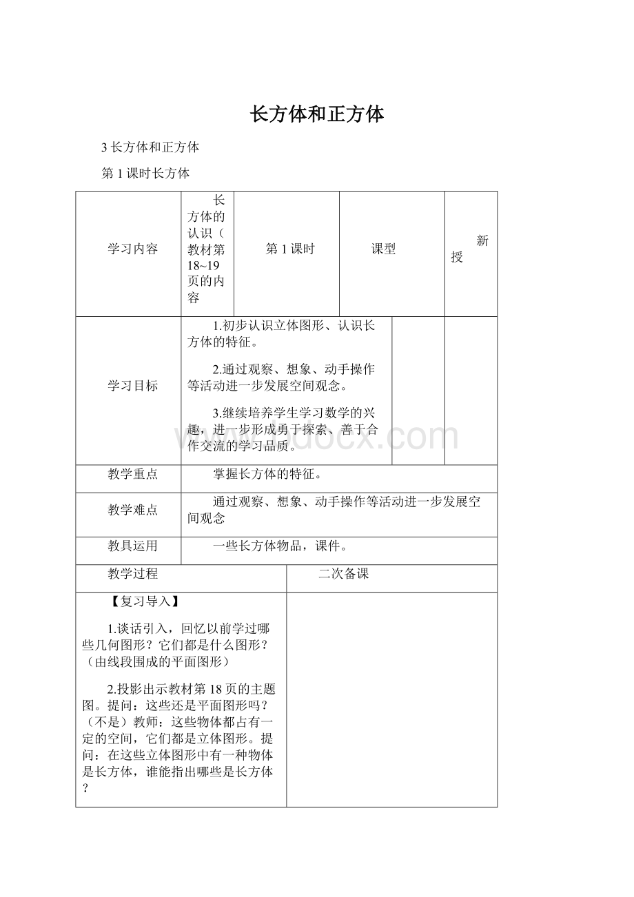 长方体和正方体.docx_第1页