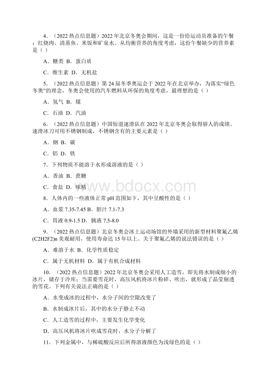 中考模拟卷北京市届中考化学第一次冲刺模拟考试一含答案与解析.docx_第2页