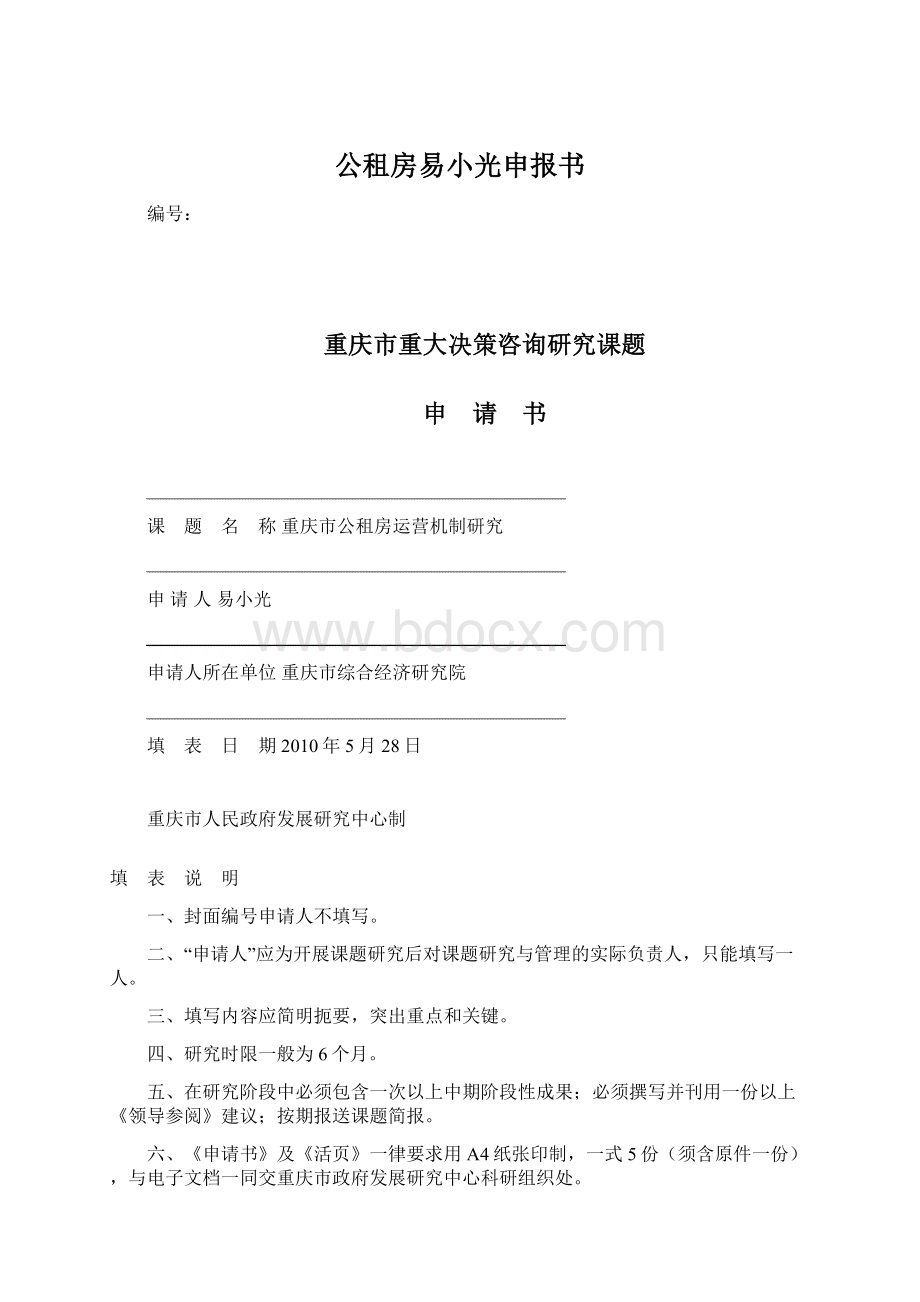 公租房易小光申报书.docx_第1页