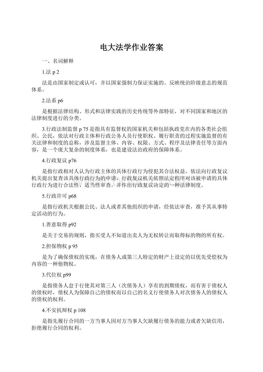 电大法学作业答案.docx