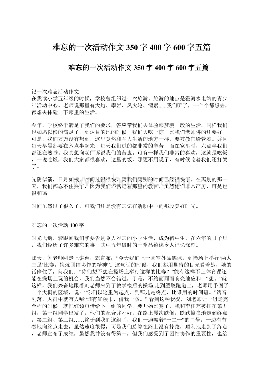 难忘的一次活动作文350字400字600字五篇.docx_第1页