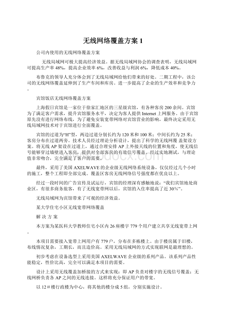 无线网络覆盖方案1.docx_第1页