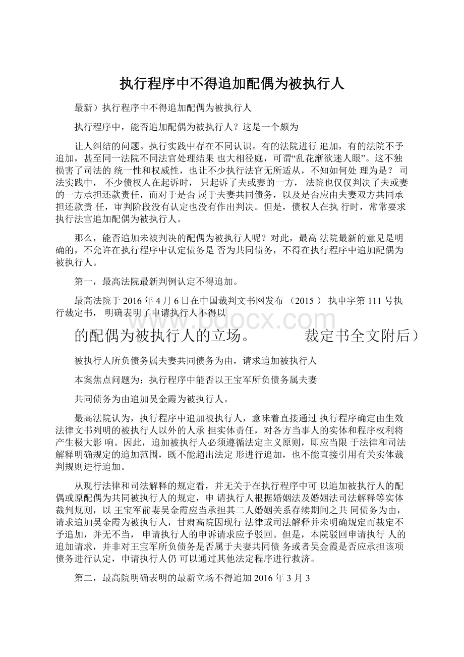 执行程序中不得追加配偶为被执行人.docx_第1页