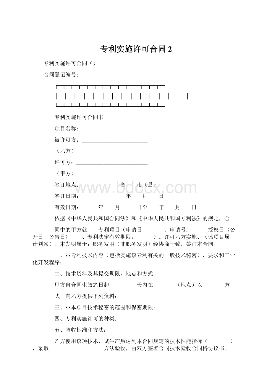 专利实施许可合同 2.docx