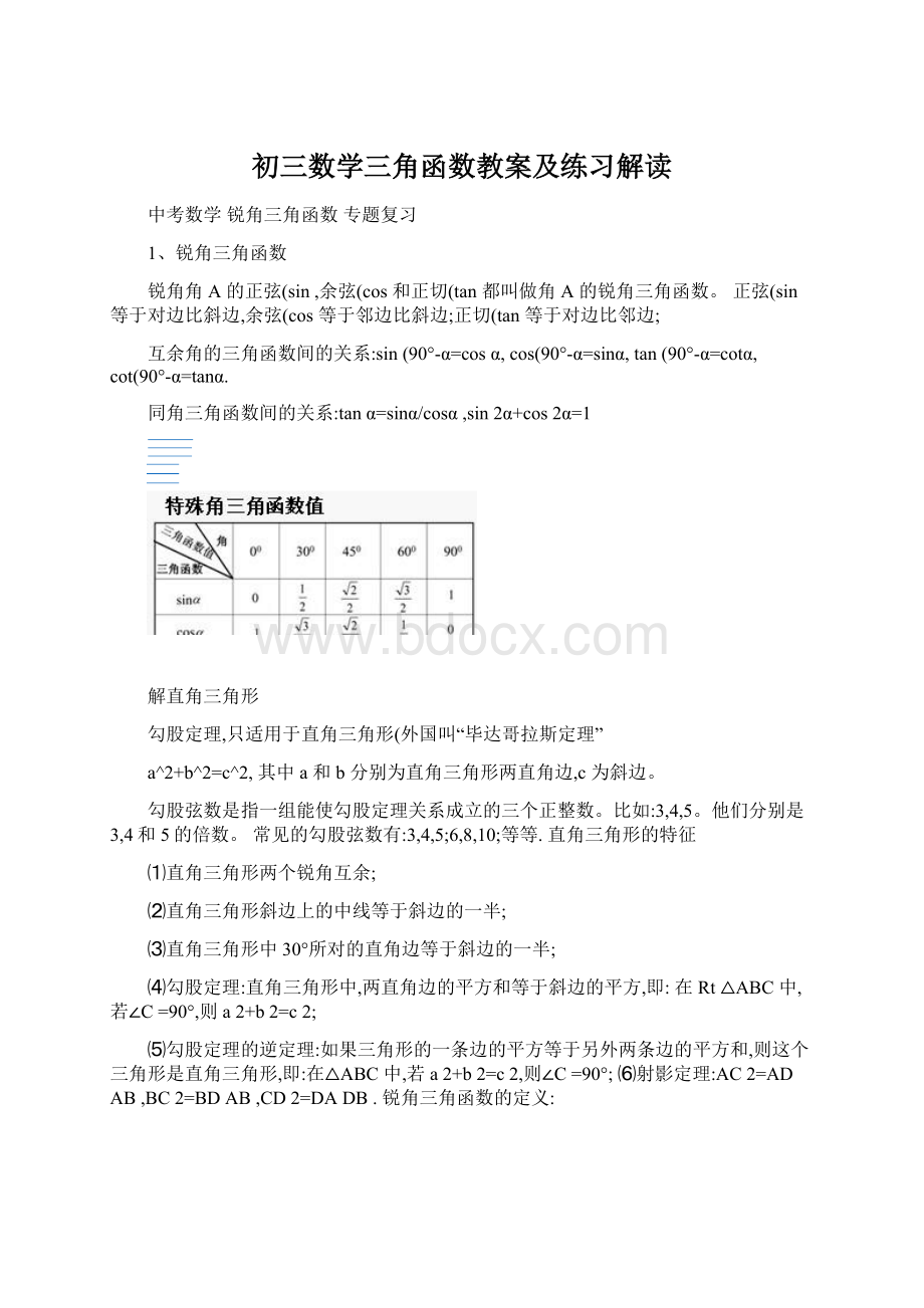 初三数学三角函数教案及练习解读.docx_第1页