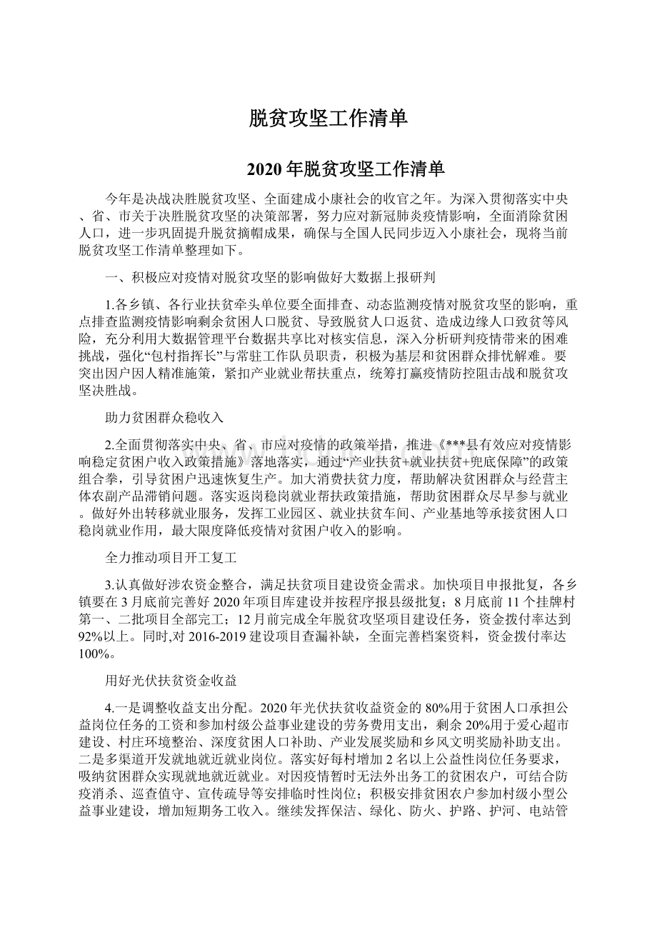 脱贫攻坚工作清单.docx