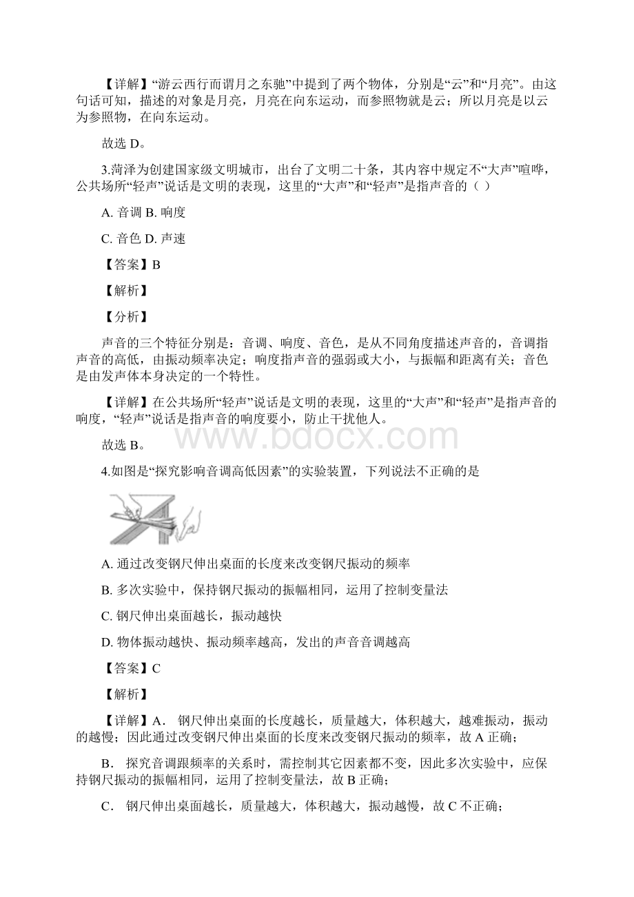 山东省菏泽市学年八年级上期末物理试题解析版.docx_第2页