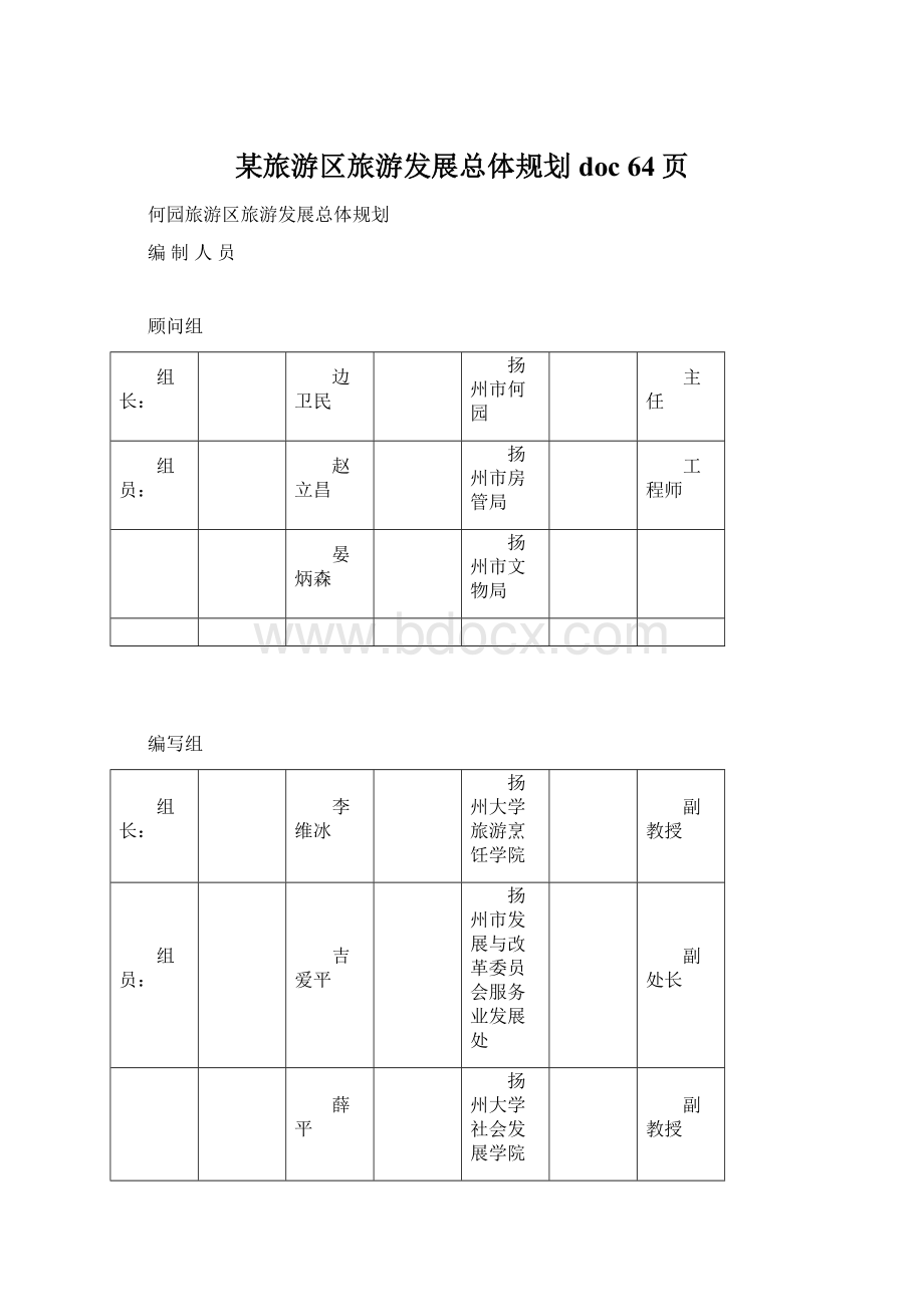 某旅游区旅游发展总体规划doc 64页.docx_第1页