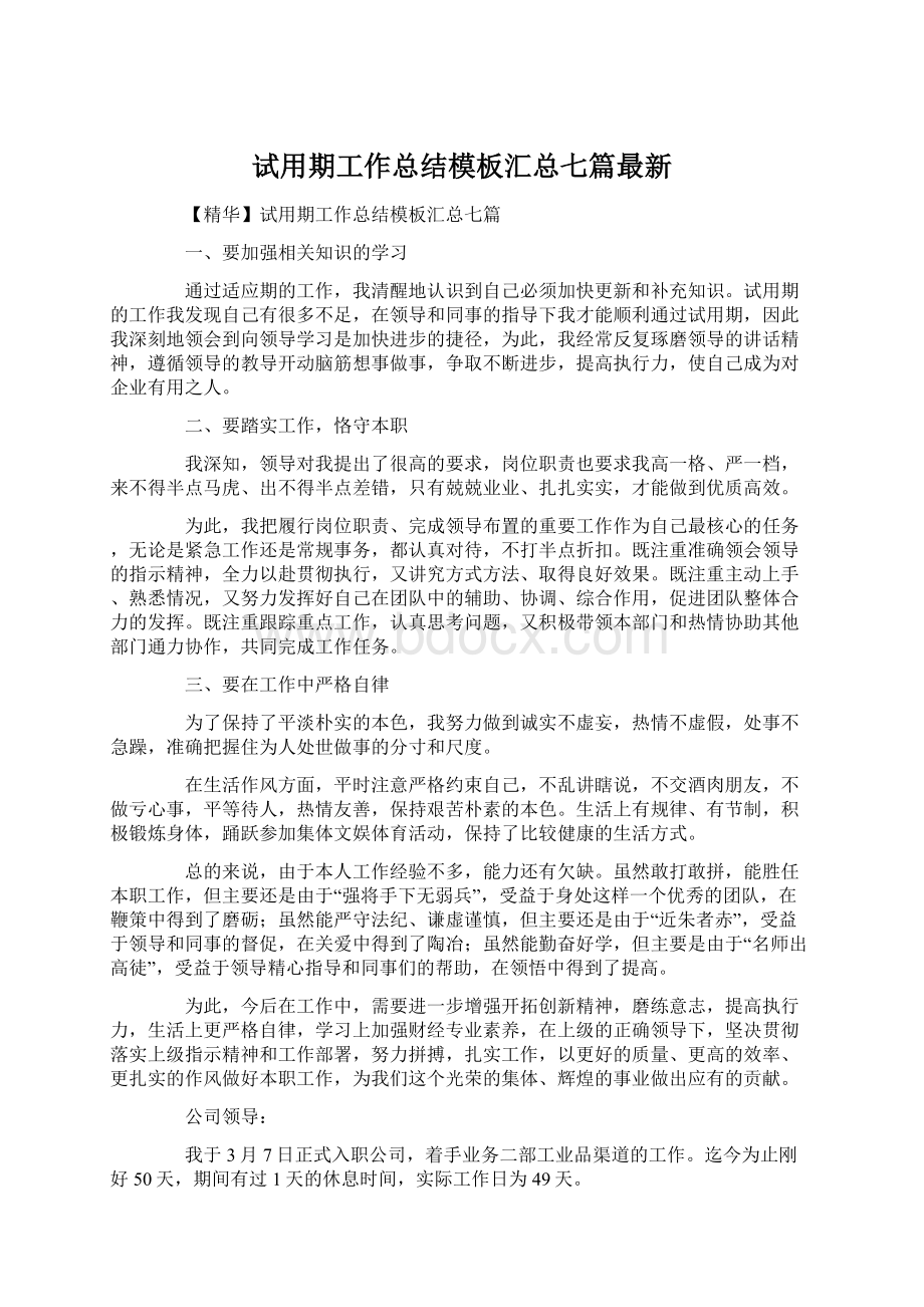 试用期工作总结模板汇总七篇最新.docx_第1页