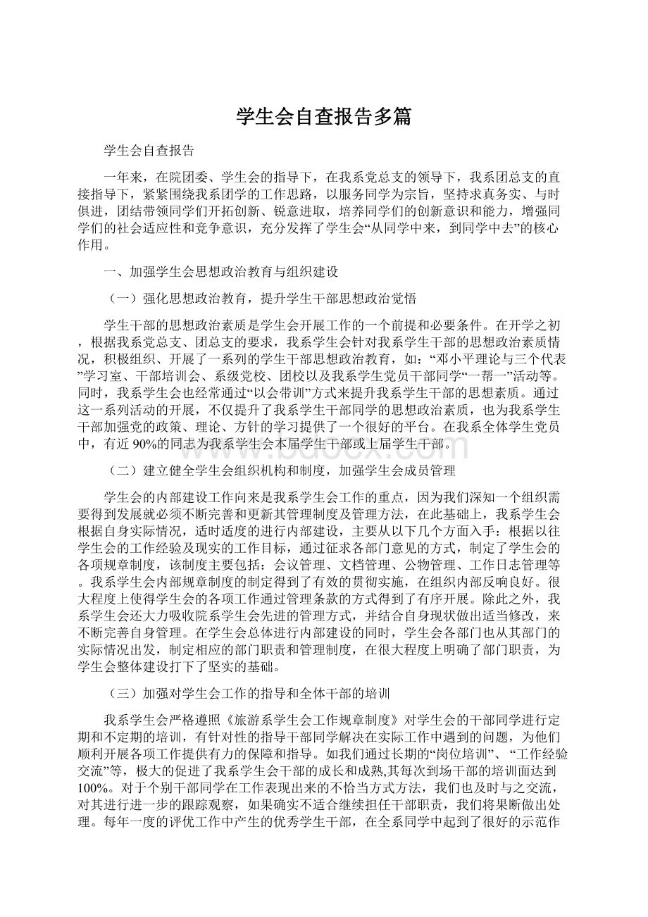 学生会自查报告多篇.docx