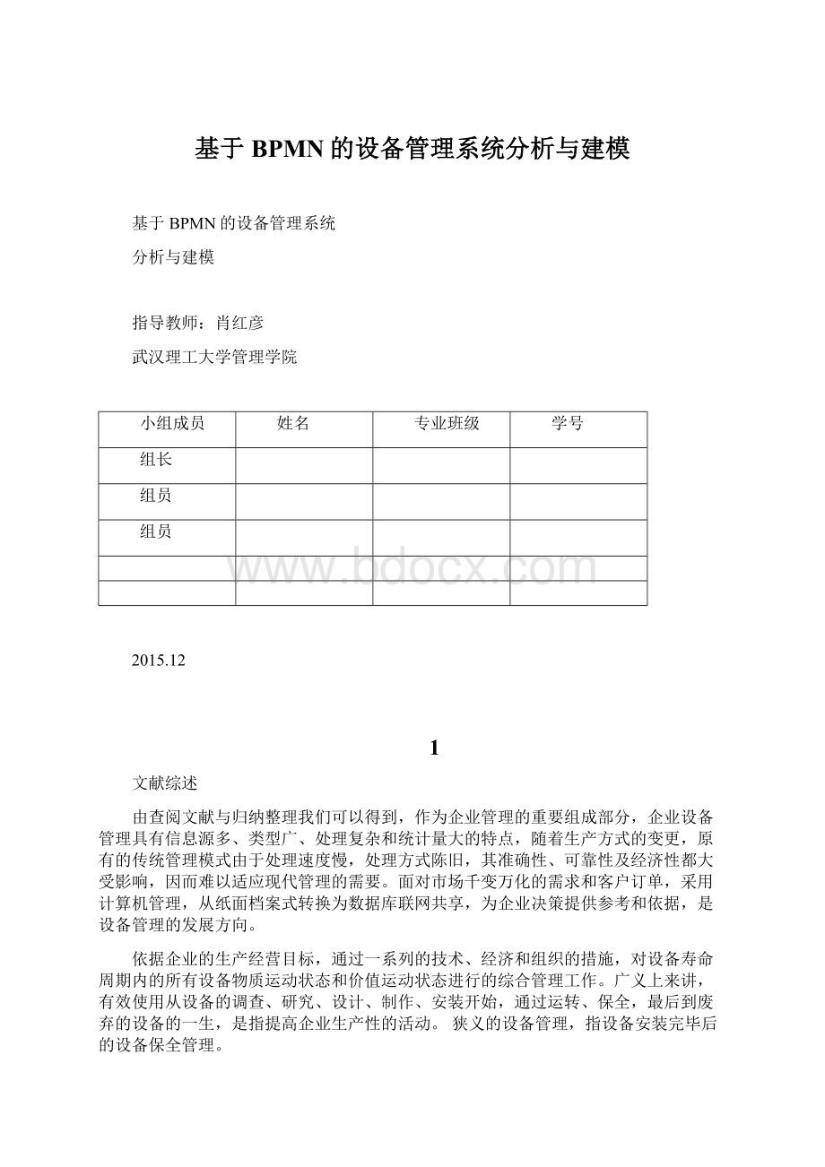 基于BPMN的设备管理系统分析与建模.docx_第1页