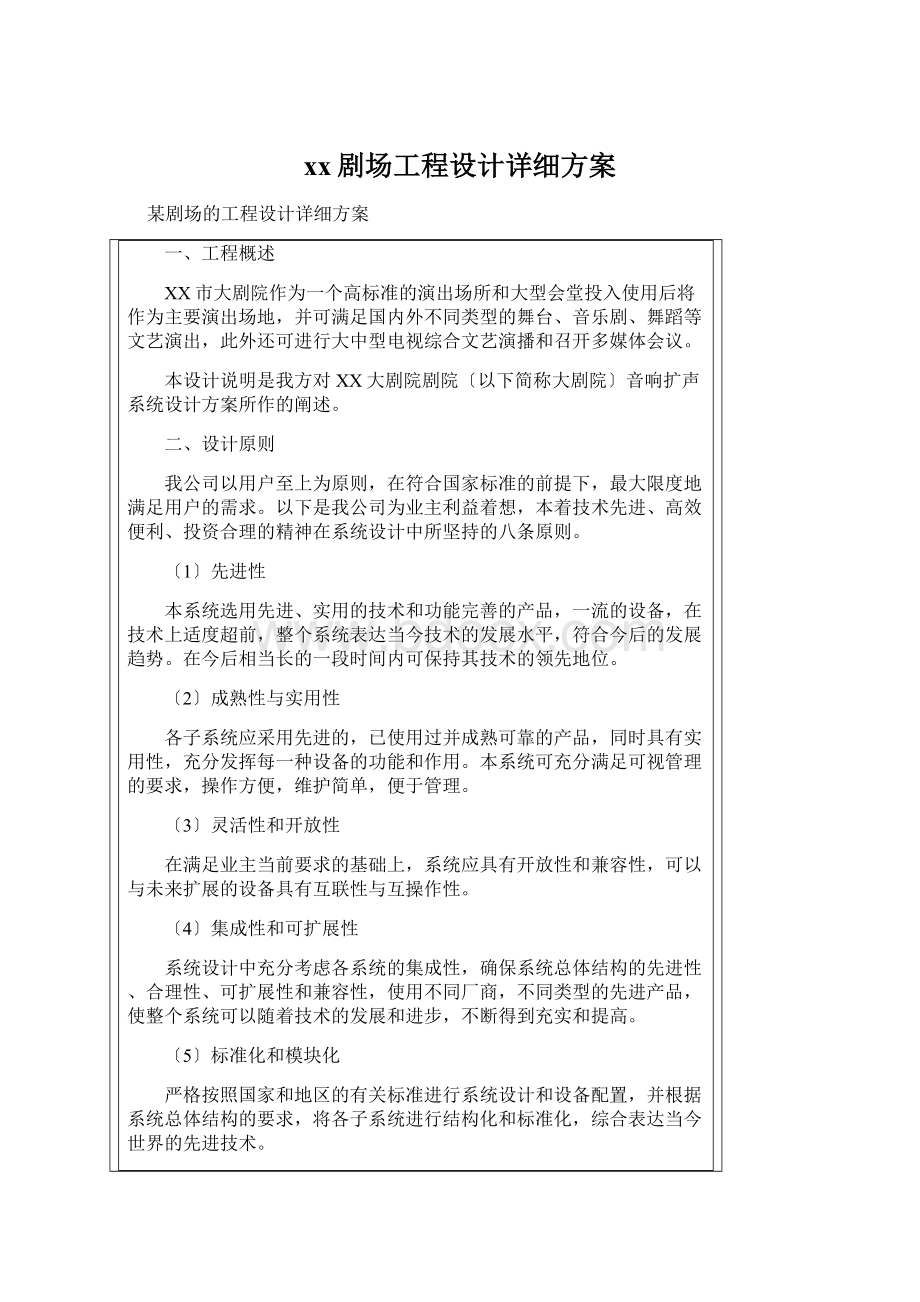 xx剧场工程设计详细方案.docx_第1页