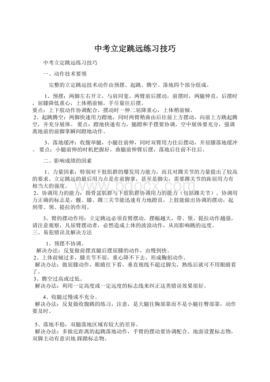 中考立定跳远练习技巧.docx_第1页