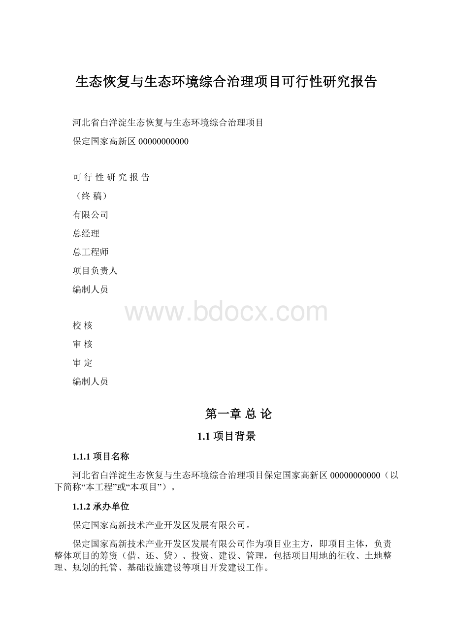 生态恢复与生态环境综合治理项目可行性研究报告.docx_第1页