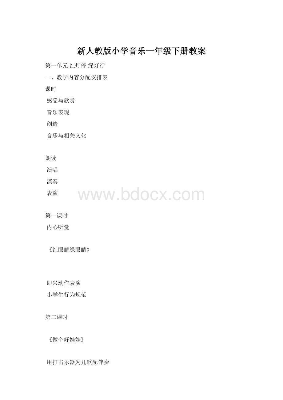 新人教版小学音乐一年级下册教案.docx_第1页