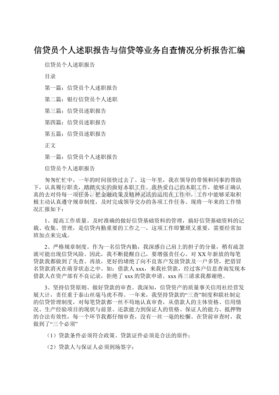 信贷员个人述职报告与信贷等业务自查情况分析报告汇编.docx