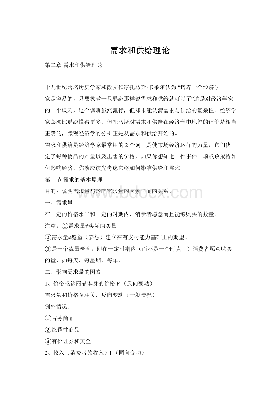 需求和供给理论.docx