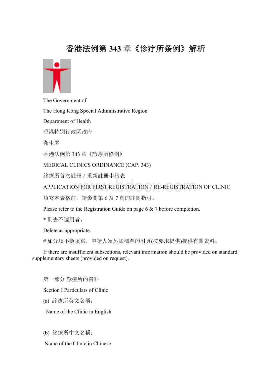 香港法例第343章《诊疗所条例》解析.docx