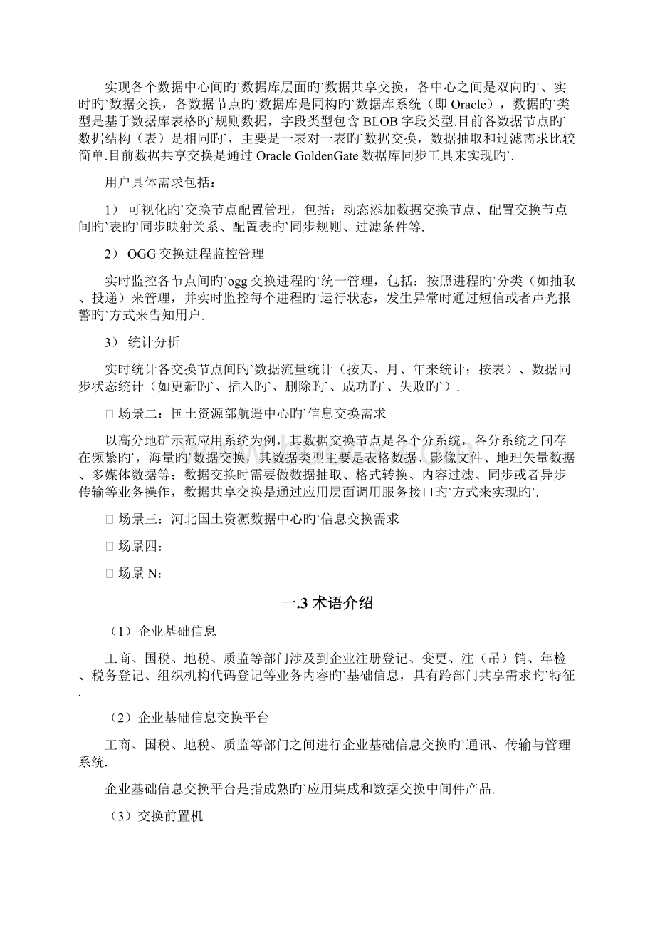 数据共享交换平台设计建设方案商业计划书.docx_第2页