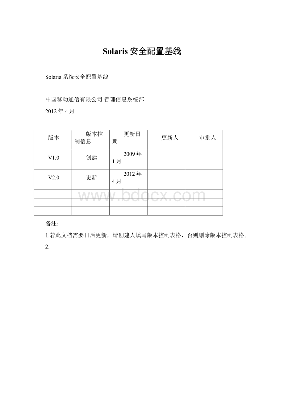 Solaris安全配置基线.docx_第1页