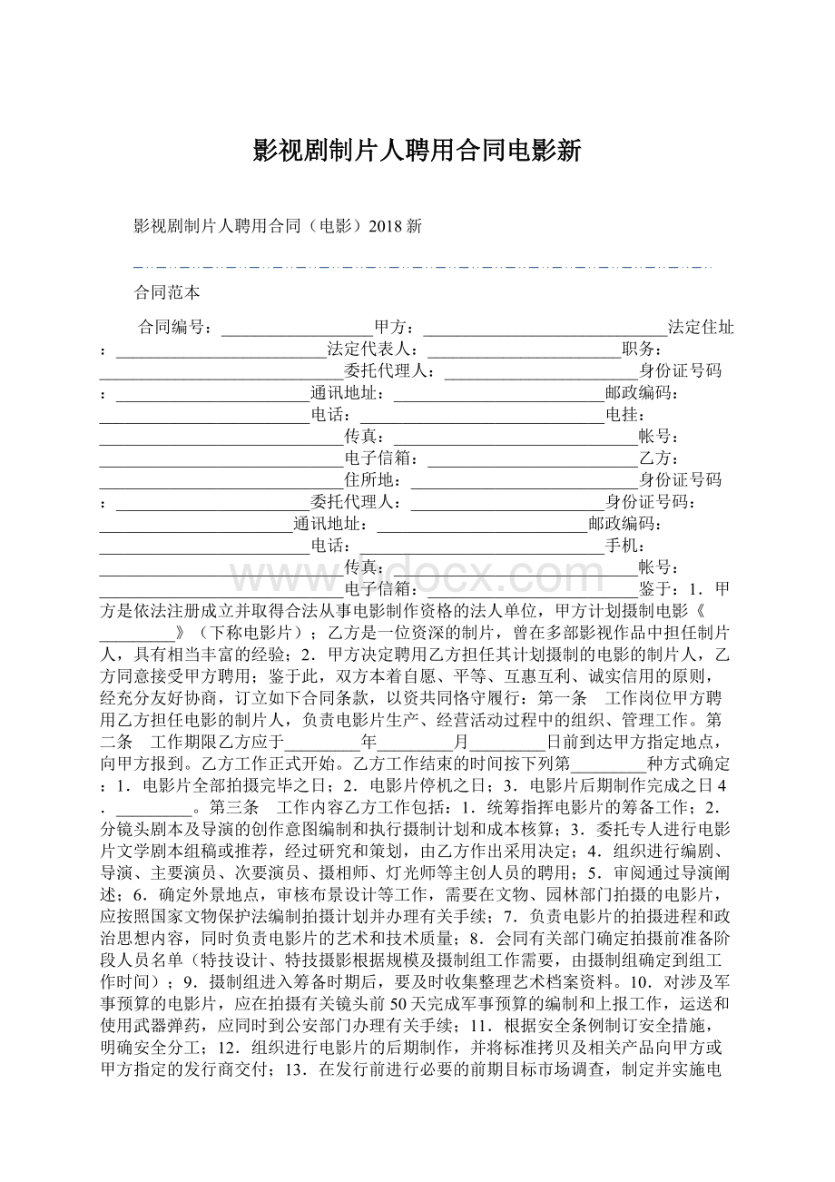 影视剧制片人聘用合同电影新.docx_第1页