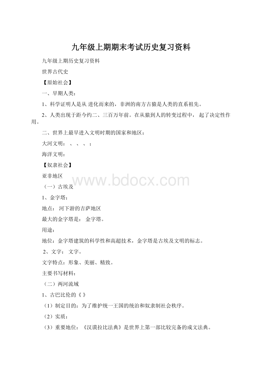 九年级上期期末考试历史复习资料.docx_第1页