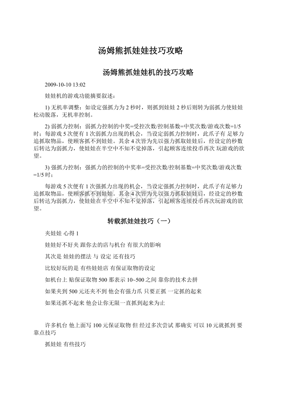 汤姆熊抓娃娃技巧攻略.docx_第1页